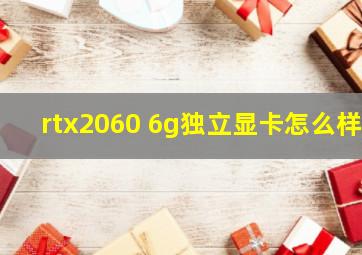 rtx2060 6g独立显卡怎么样